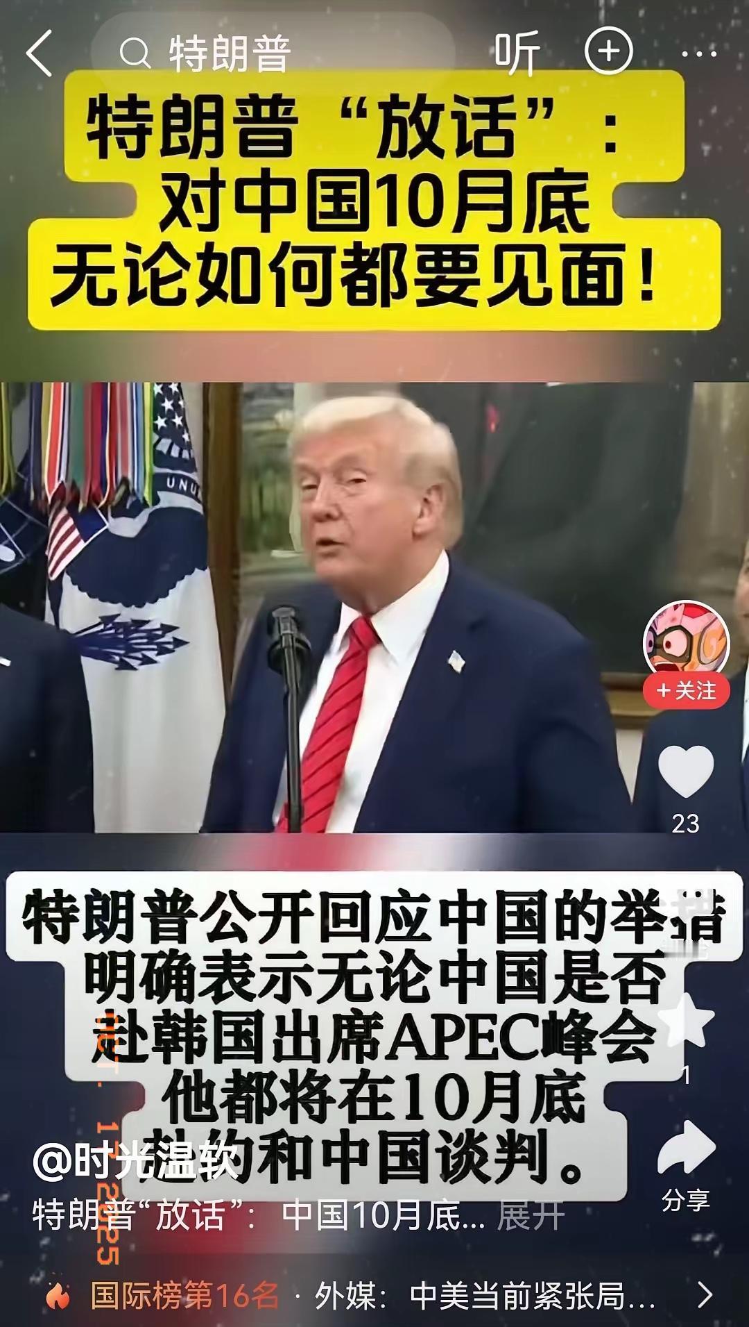 特朗普：无论中国理不理我，10月底我都会在韩国，在APEC峰会赴约与中国谈判！