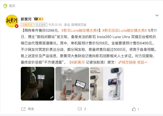 影石Luna被吐槽太贵 5299肯定不可能，估计是听市场反馈的，具体定价估计等P