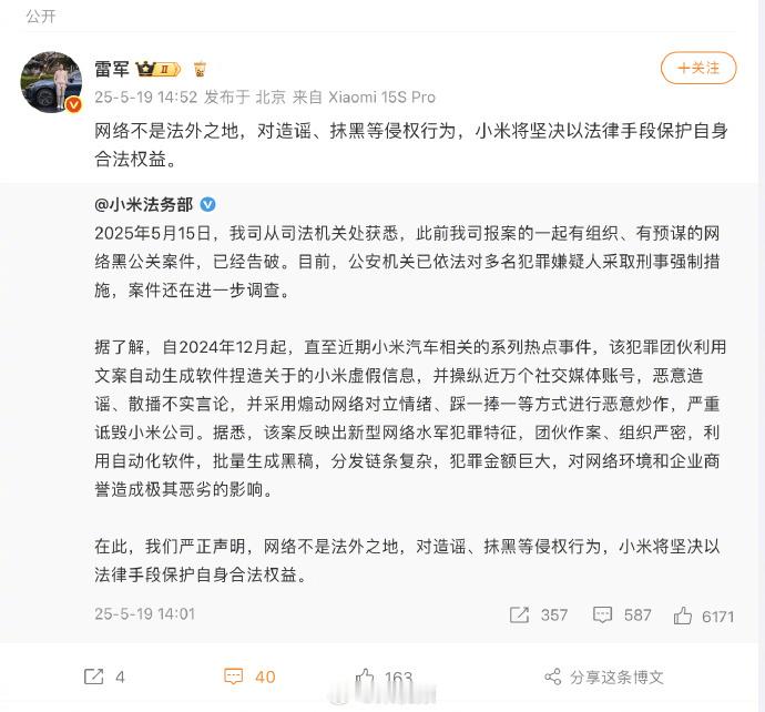 雷军回应小米黑公关案件小米法务部官宣有组织网络黑公关案件告破，多名嫌犯被采取刑事