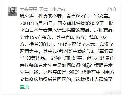 西安碑林博物馆曾接收日本学者荒木计介捐赠的199方历代玺印，其中不乏汉至宋元的珍