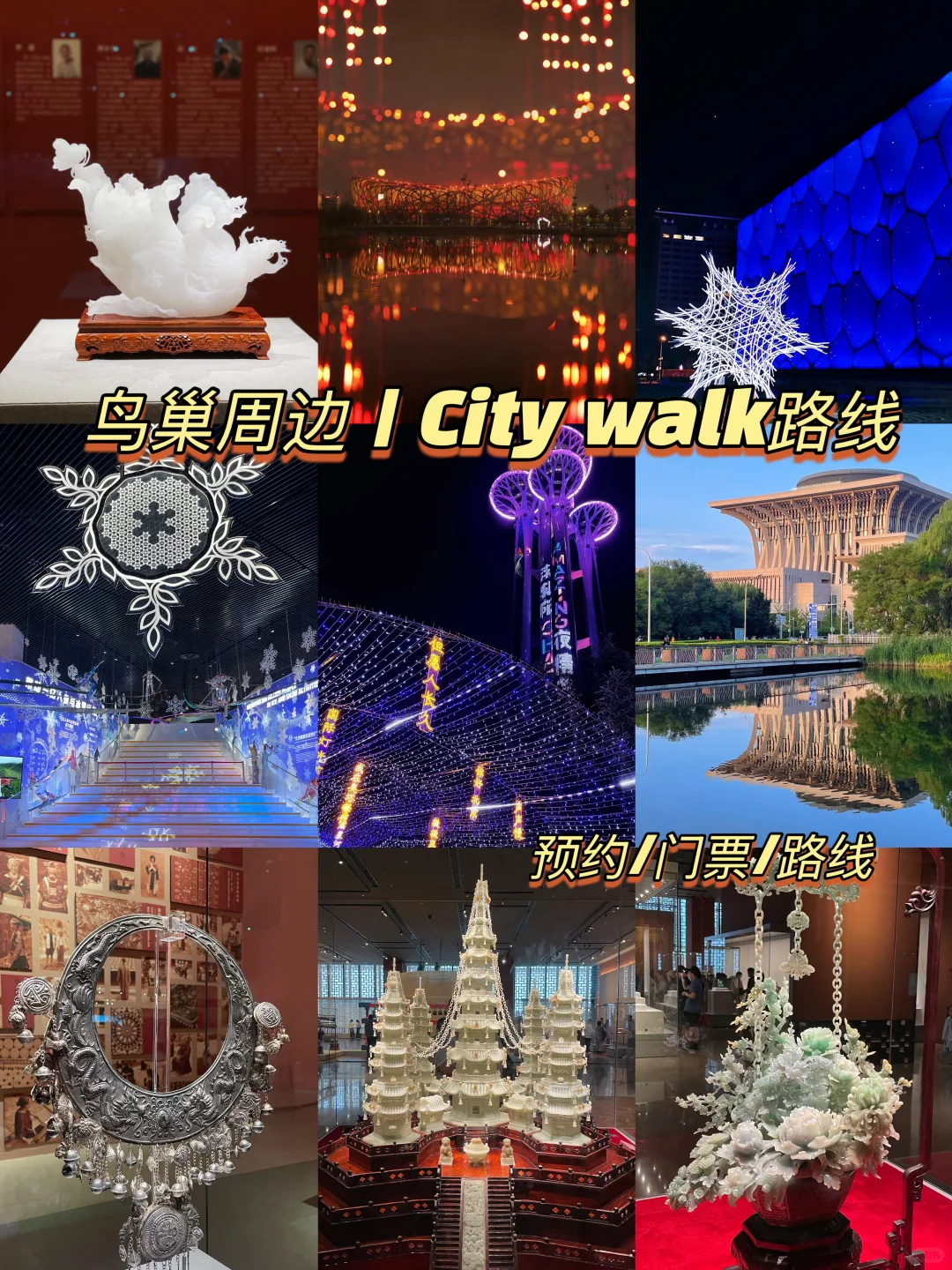 北京City walk | 鸟巢周边宝藏地太全面了！