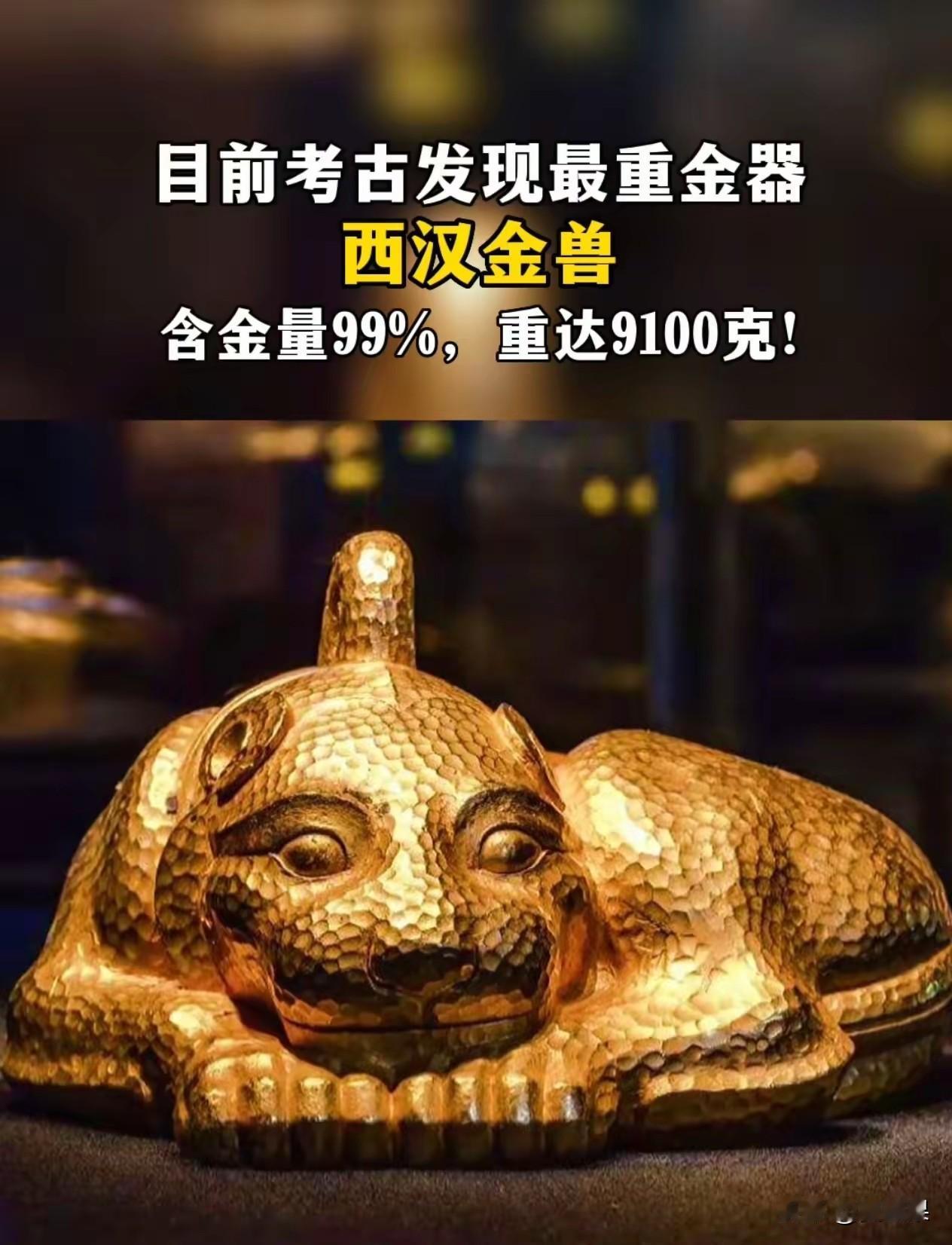 18斤的纯黄金西汉走兽竟然掉色，
南京博物院现在究竟还有多少文物是真品，真让人揪