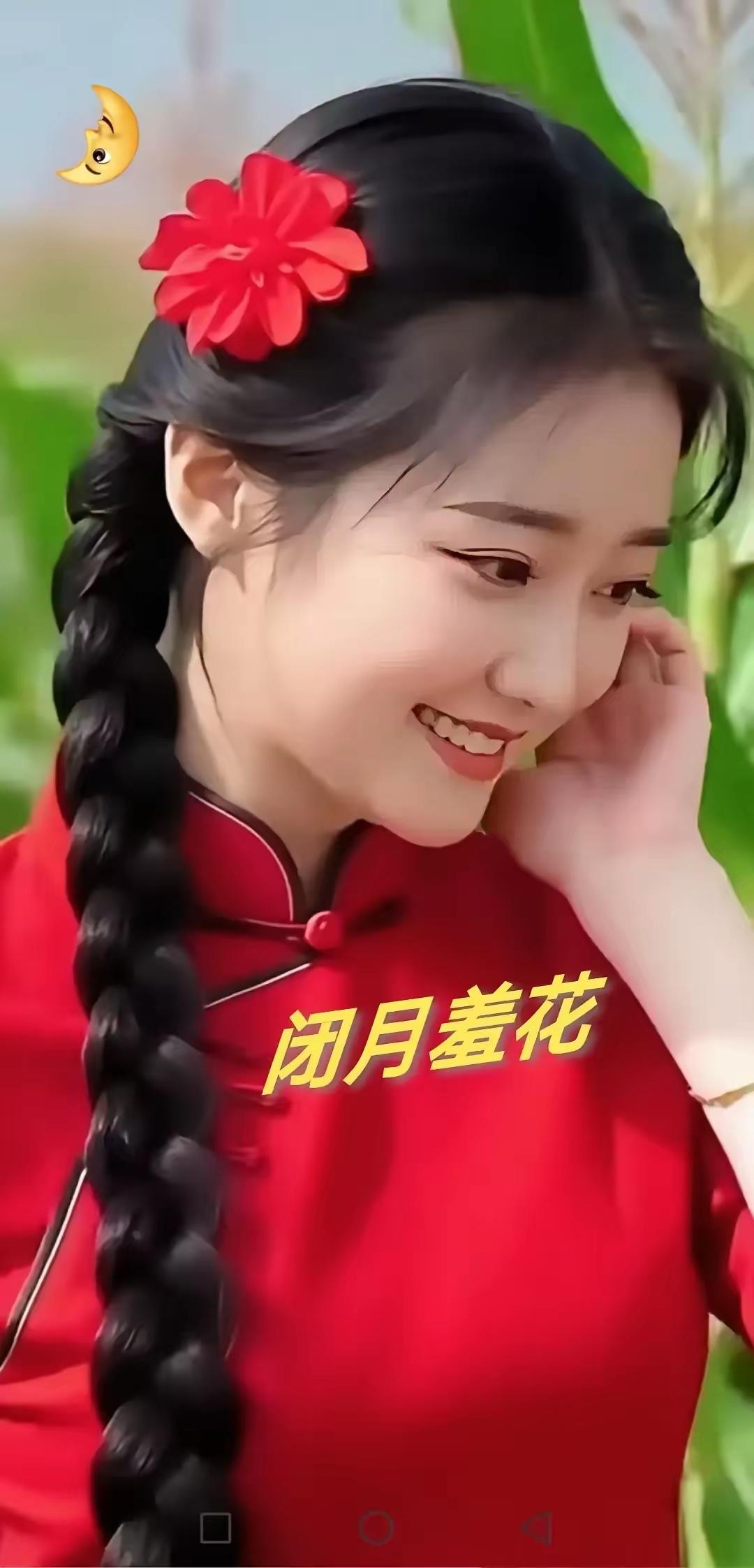 闭月羞花容，
一笑好心情。
名校已毕业，
工作赴京城。