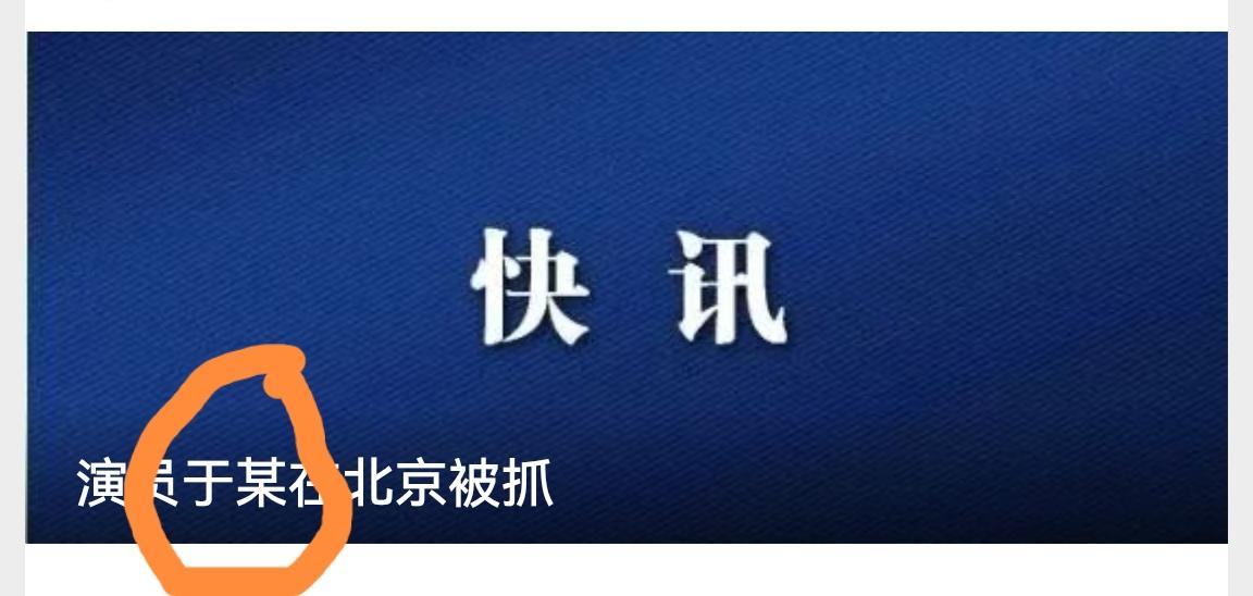 快讯:传演员于某在北京被抓！详情见图二。‌于姓演员有很多，如于适、于谦、于和伟、