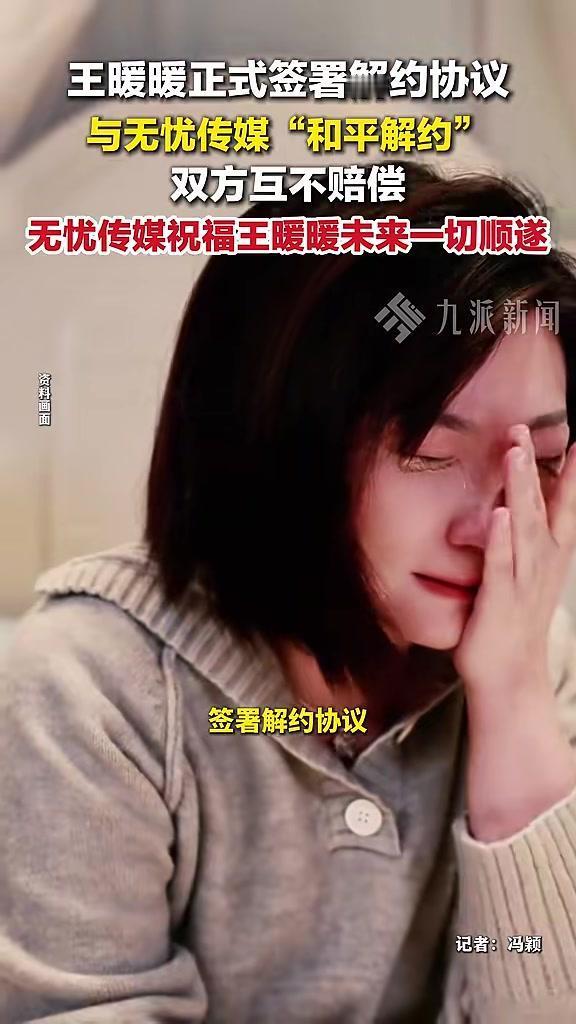 【王暖暖再曝解约内幕】
契约精神下的双向选择
媒体报道，王暖暖否认巨额赔偿纠纷。