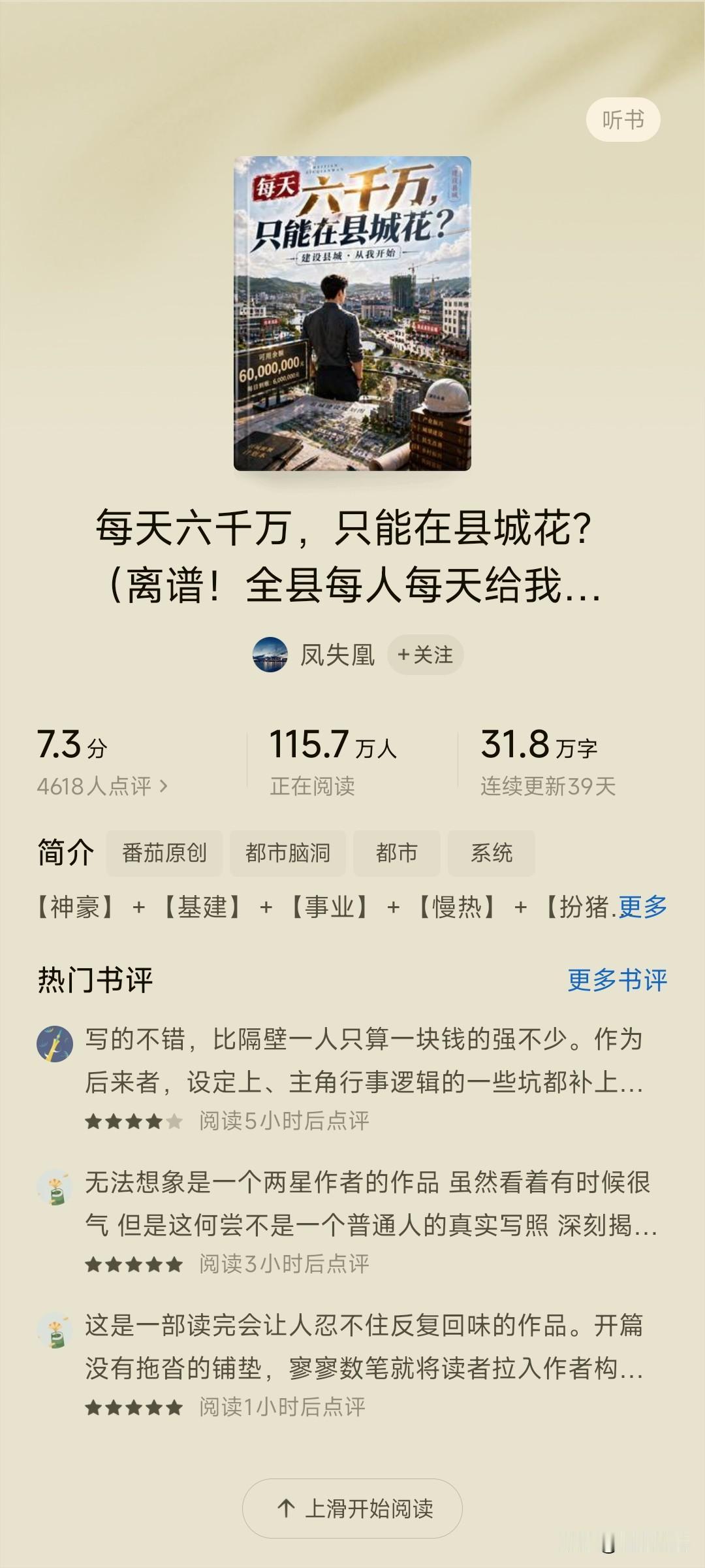 网文番茄：最新百万阅读。

书名：每天六千万，只能在县城花。

最近，县城文很好
