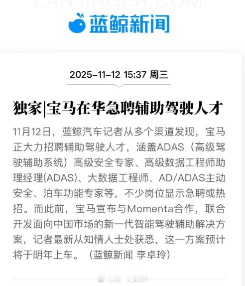 宝马被曝在华急聘辅助驾驶人才，岗位覆盖ADAS（高级驾驶辅助系统）高级安全专家、