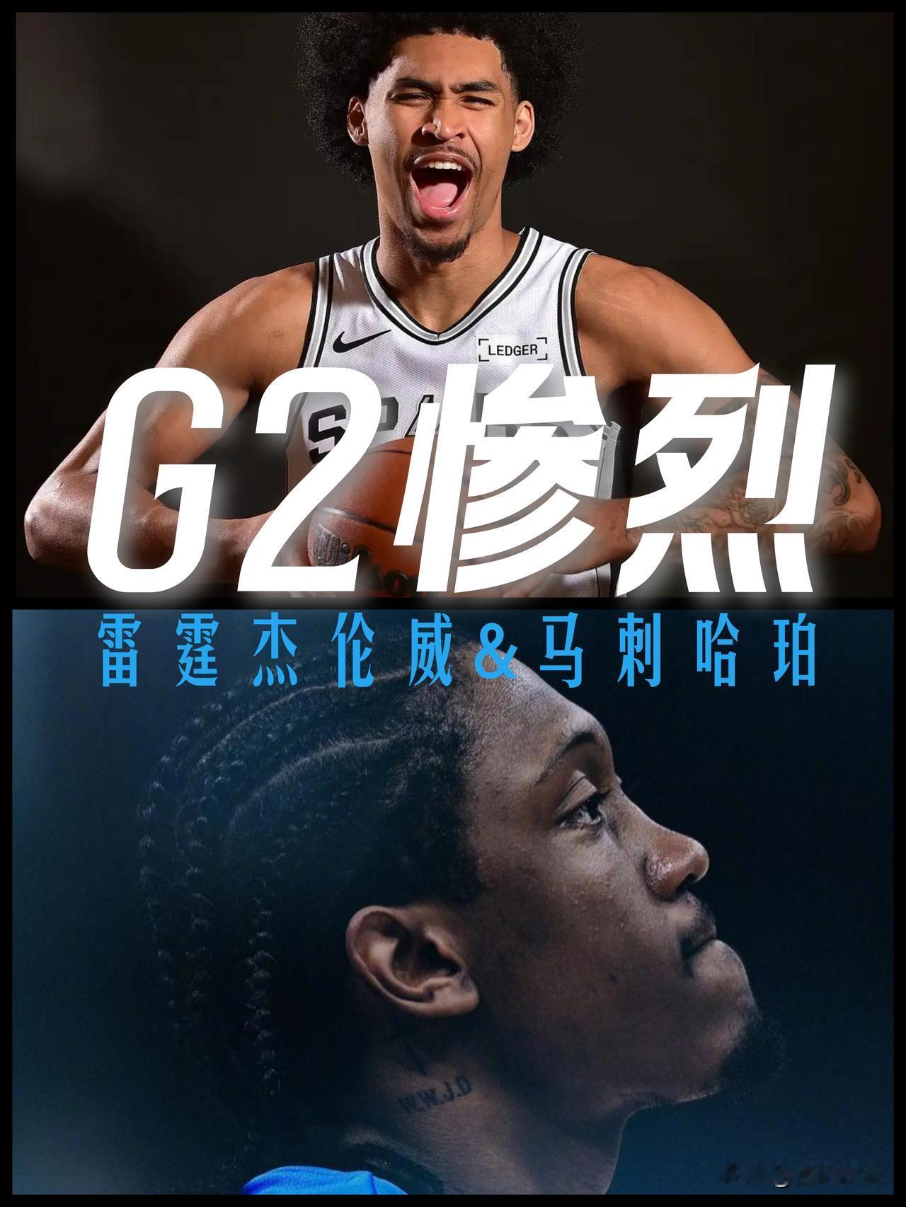 【西部巅峰对决！G2可谓惨烈！】

下半场，文班亚马带队追平比分，过程中杰伦威因