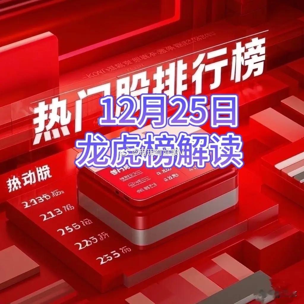 优必选借壳能否再次引爆机器人？12月25日龙虎榜复盘1. 金风科技 行业/概念：
