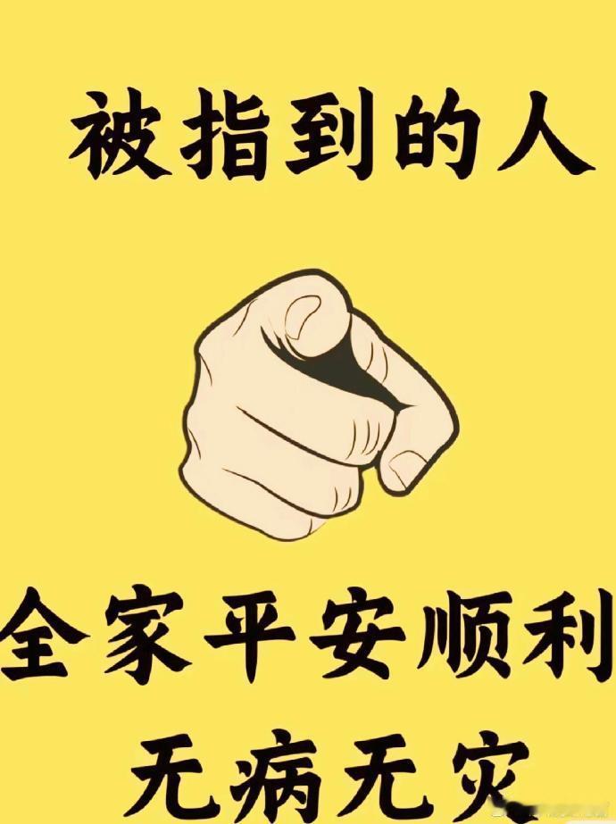 看到就接了🙏…全家无病无灾 