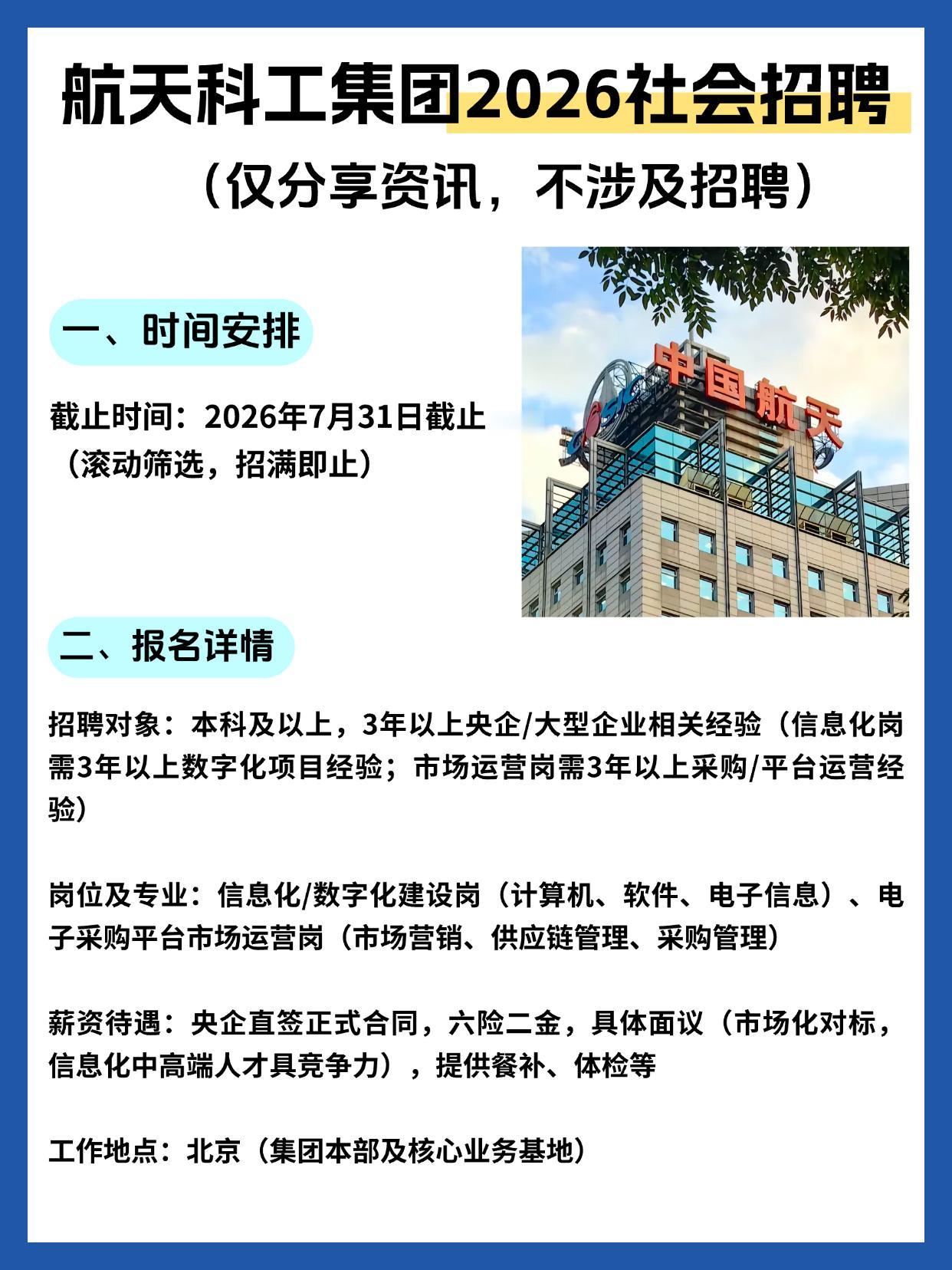 同学们，中国航天科工集团2026年社会招聘已经开始了，这对咱们很多想进央企、追求