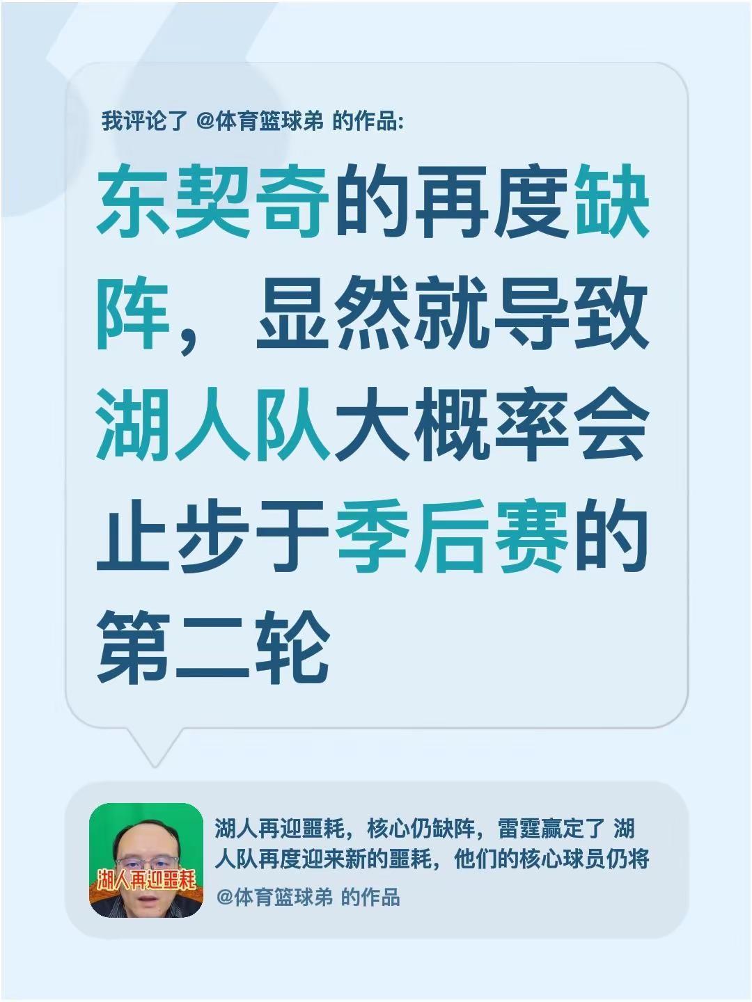 我评论了@体育篮球弟 的作品：东契奇的再度缺阵，显然就导致湖人队大概率会止步于季