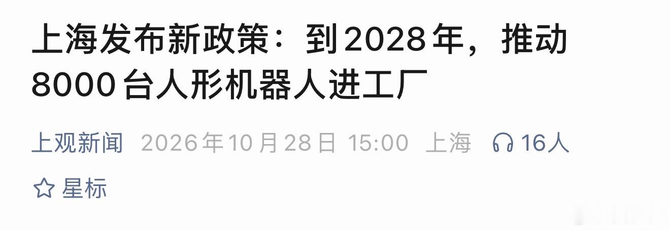 8000台人形机器人进上海工厂上海最近发了个文件，说到2028年，要往工厂里塞8