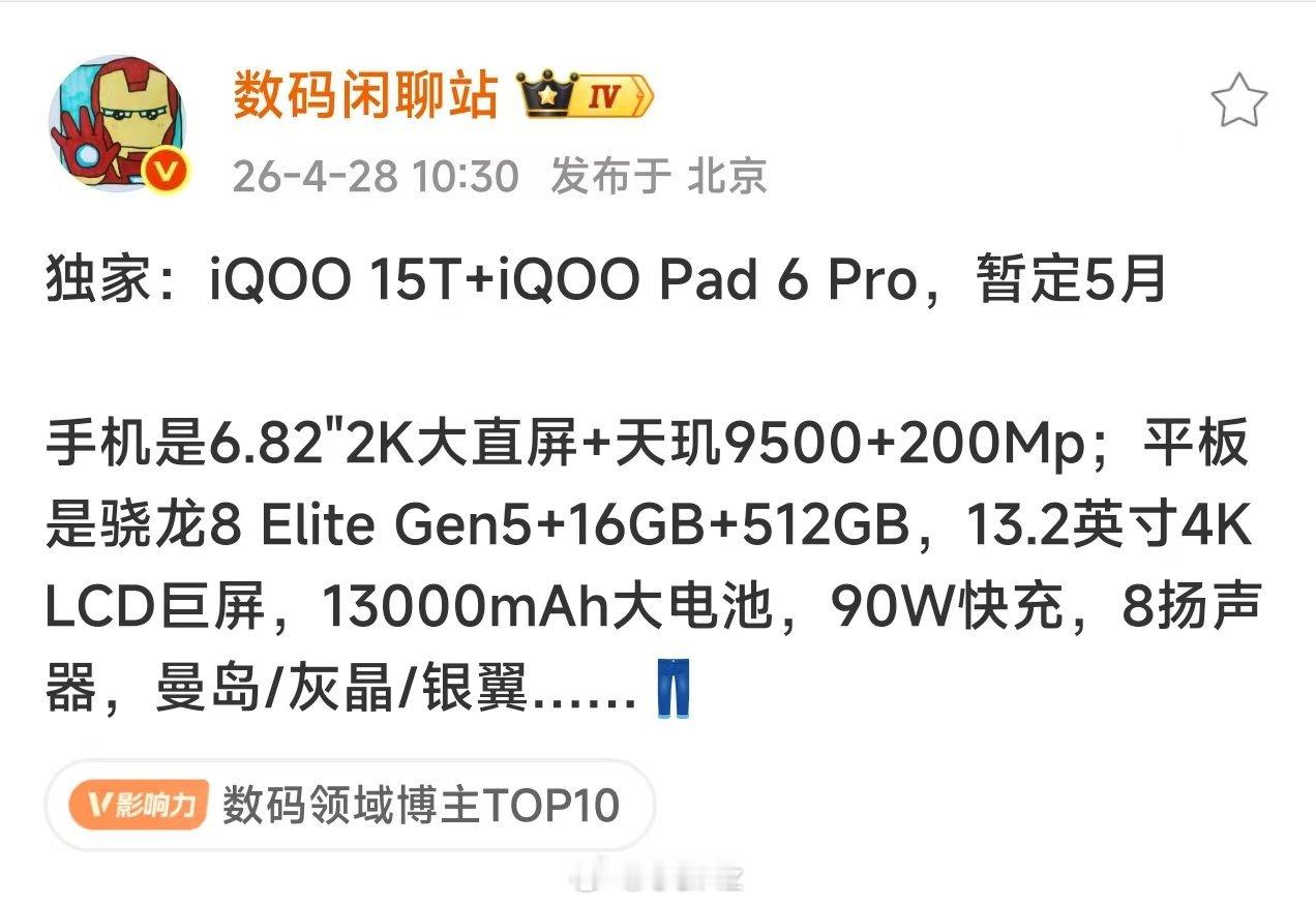 搭载天玑 9500 的 iQOO15T 要来了，这定位真不是 Neo11ProM