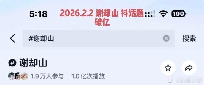 檀健次谢却山抖话题破亿了！🔥 