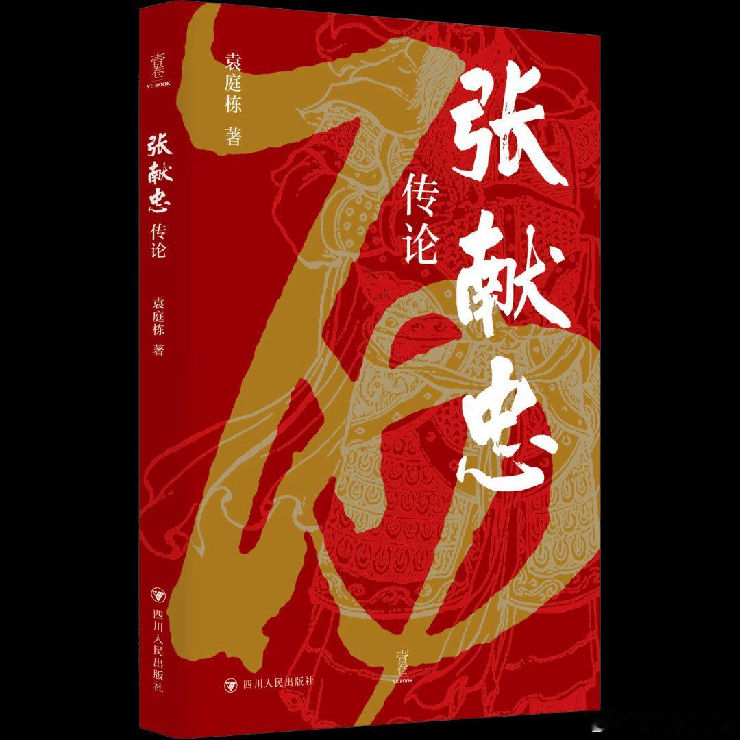 新书推送 《张献忠传论》作者：袁庭栋出版时间：2026年1月ISBN：978-7
