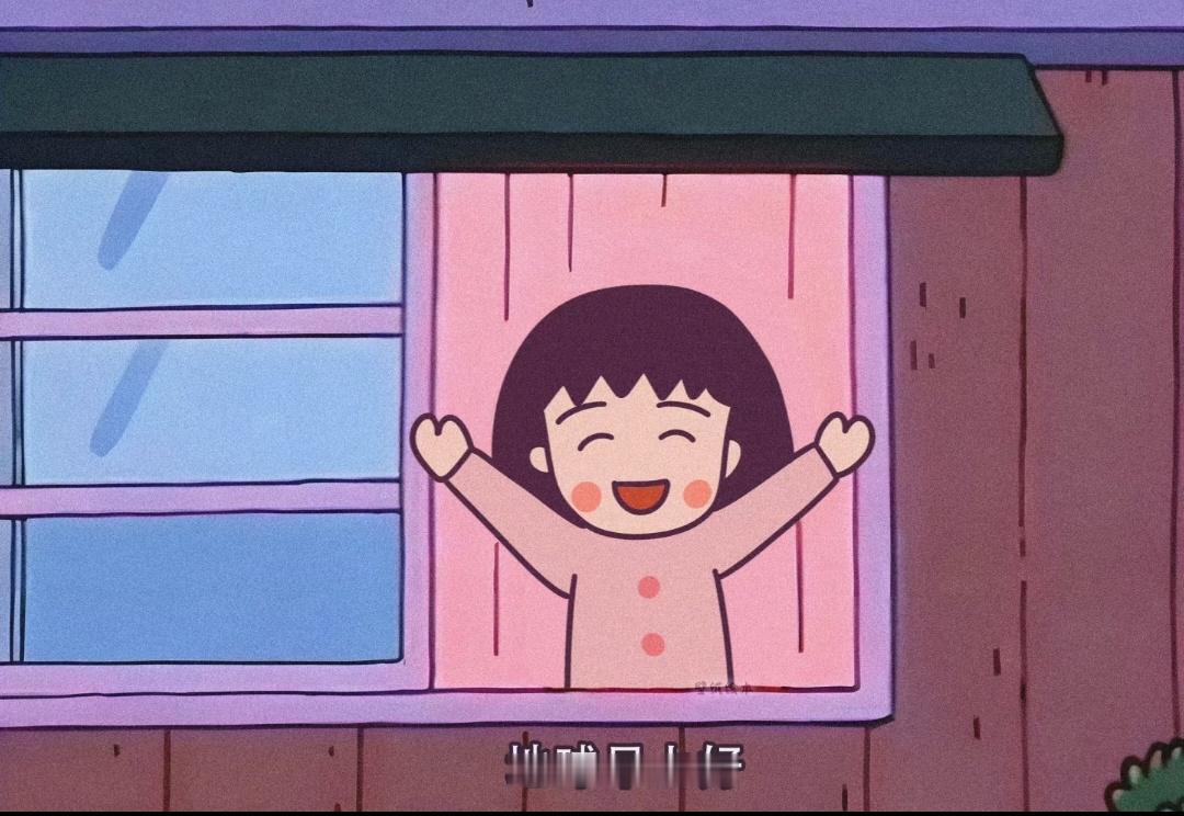 大家早上好呀！回归继续打卡卡卡卡