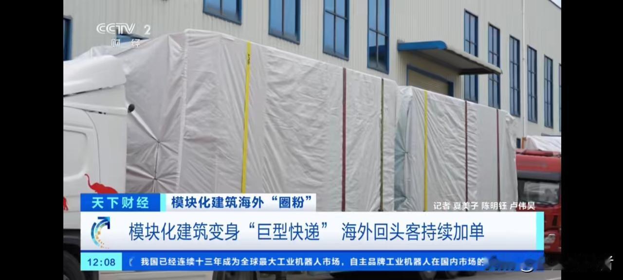 中国“预制房”火到国外！老外：像拆了150个巨型快递，两周就住进新家

这绝不是