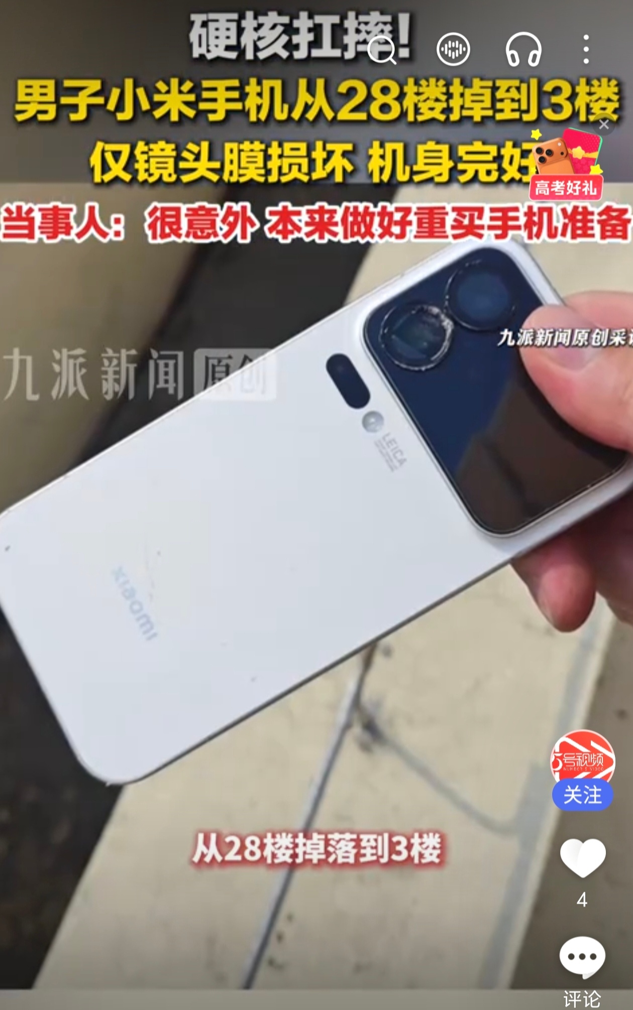 【硬核扛摔！小米手机高空坠落仅镜头膜受损】江苏苏州刘先生的手机不慎从28楼坠至3