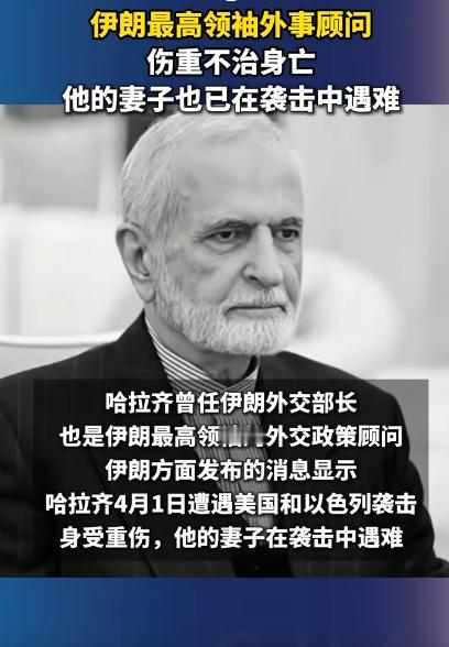 太痛心了！伊朗大人物卡迈勒·哈拉齐遇袭身亡，妻子当场惨死，两条生命一夜归零。
 