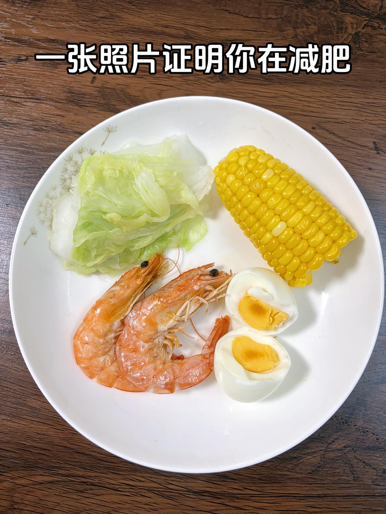 泪水打湿我的减脂餐，目标95斤，加油
今日减脂晚餐：玉米+鸡蛋+虾+白菜