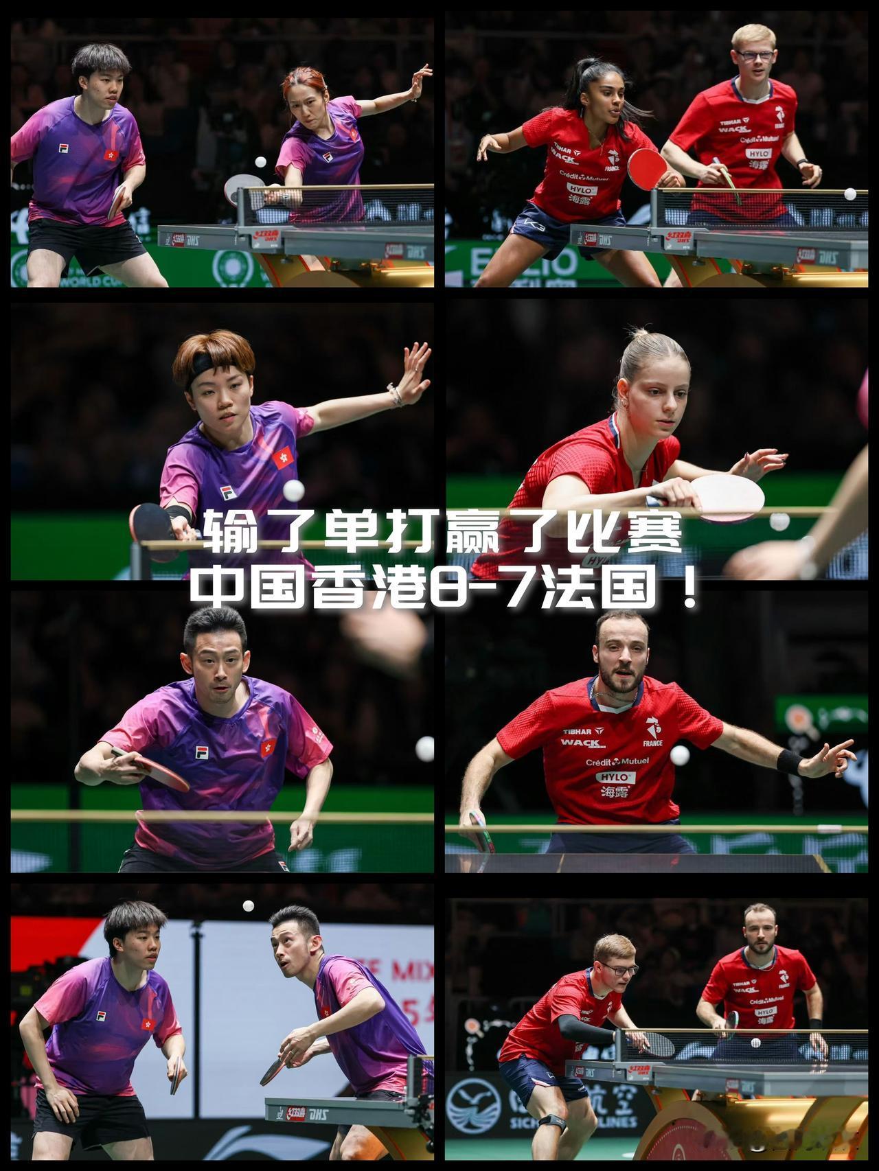 【拆了混双输了单打却赢了比赛！中国香港队8-7险胜法国队！】

这场比赛双方都拆