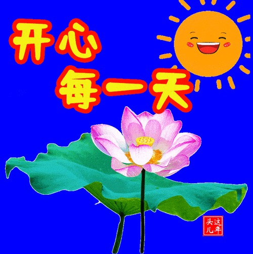 [心][心]自勉[心][心]
金山不自来，
勤奋幸福来。
降低心期待，
减少谁依