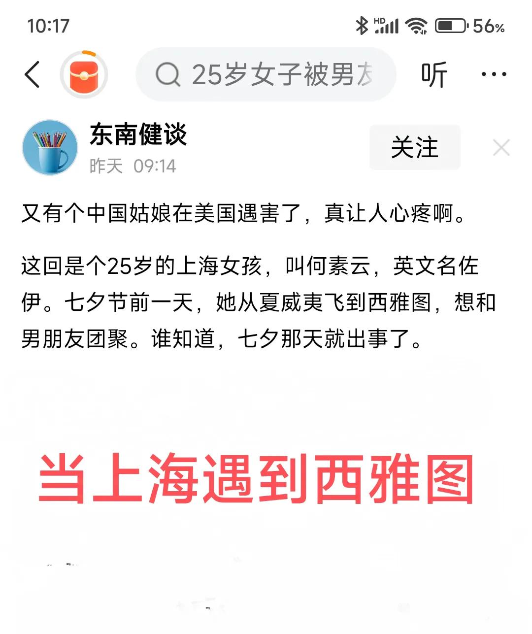 上海遇到西雅图可没有《北京遇上西雅图》那般美好了。上海姑娘七夕前命丧西雅图，系男