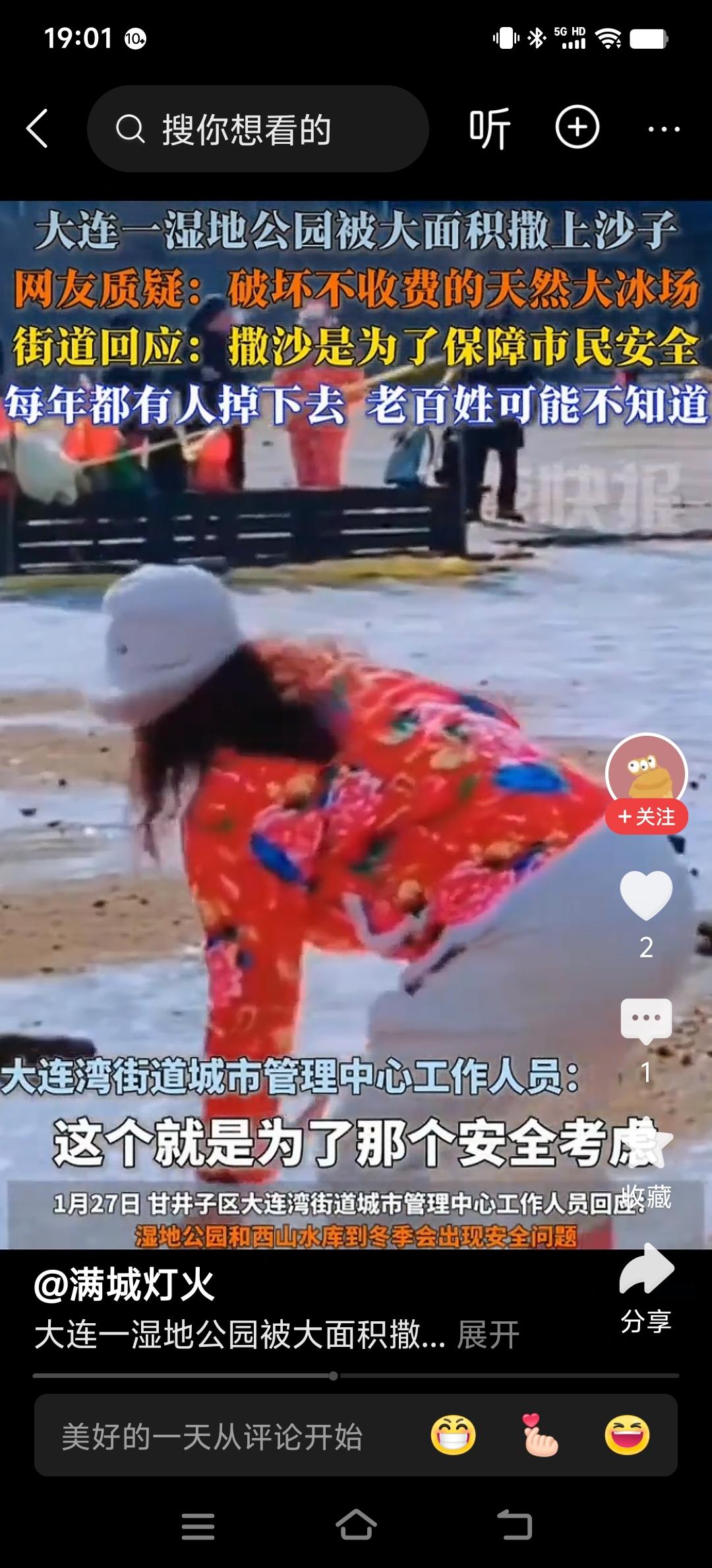 大连一湿地公园扬沙子，还是冰天雪地的北方吗？
不让游园人在冰面滑冰，大连一湿地公