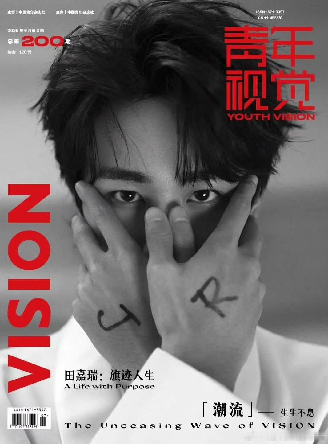 田嘉瑞 vision 青年视觉封面，好不一样的风格 ​​​