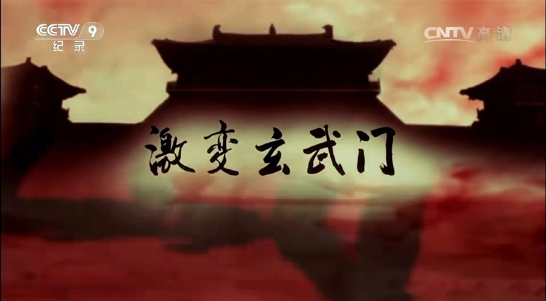 纪录片推荐｜《玄武门之变》，千年疑案在此解答！纪录片将重新解读并再现中国历史上最