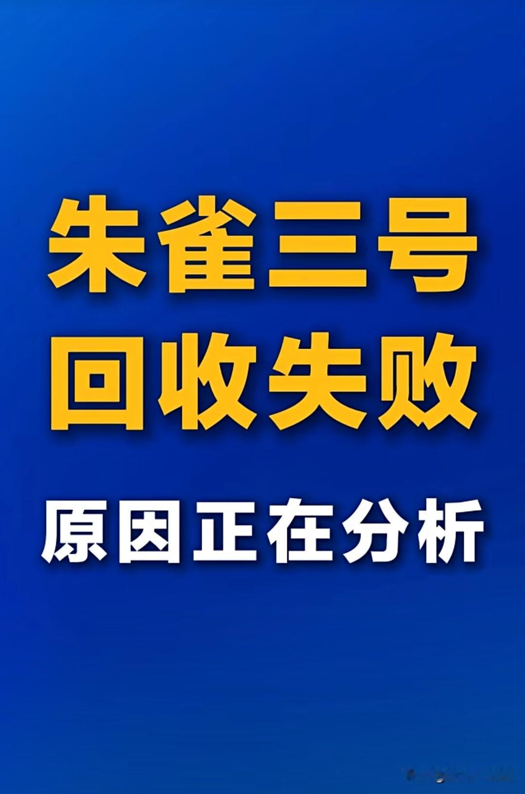 科学探索之路从来都不是那平坦，一次失败不可怕，它为下一次的成都又进了一步…