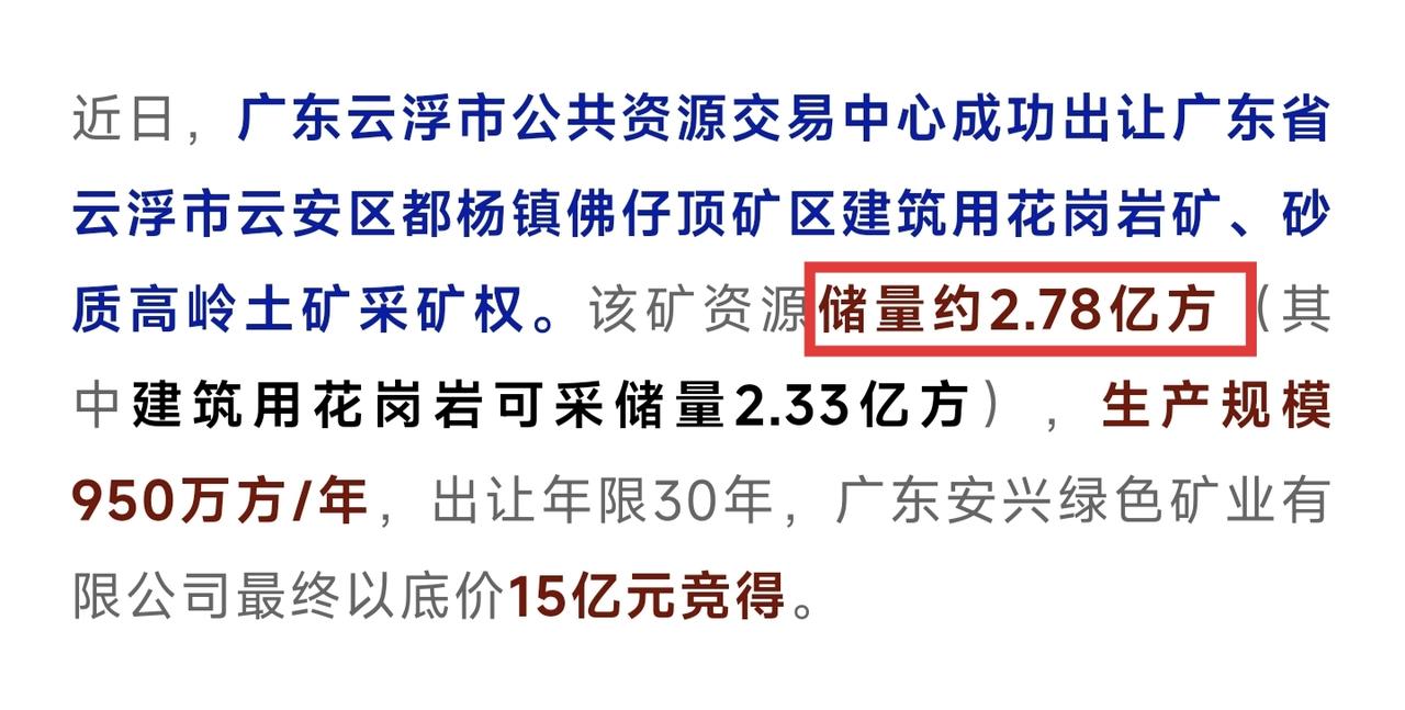 云浮云安又出让了一个大型砂石矿，这个矿储量比前几年的观音山矿还要大，但是成交价格