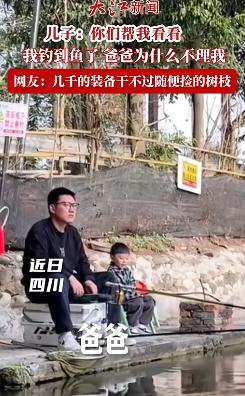 “笑不活了！”近日，四川，一男子带儿子钓鱼，为了不让儿子无聊，他就用树杈做了个简