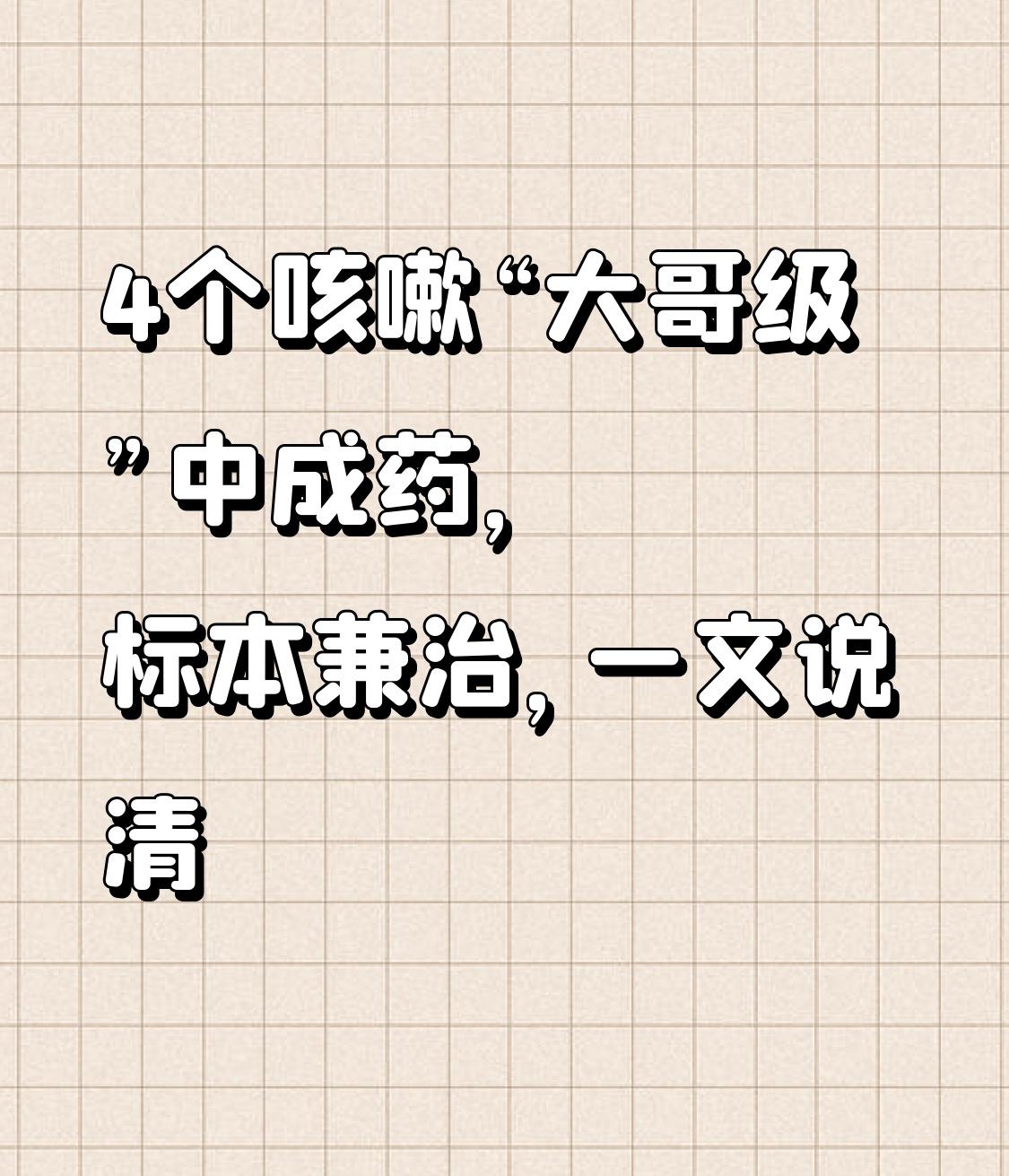 4个咳嗽“大哥级”中成药，标本兼治，一文说清

咳嗽这件事，说小真小，说大也大。