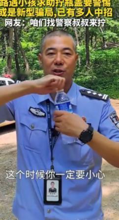 “真是长见识了，以后得更加小心了”！民警提醒大家：如果独自在路上遇到小朋友请求帮