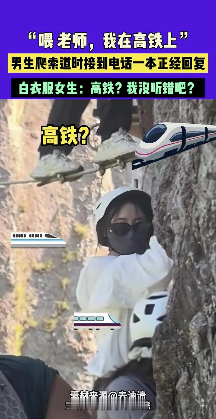 这小伙子反应太快了！正在景区爬索道呢，突然接到电话。他脸不红心不跳，一本正经地回