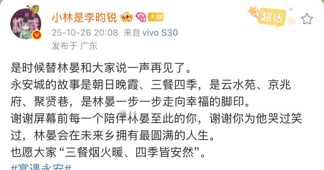 李昀锐《宴遇永安》发布收官博与林晏告别！期待喽！ ​​​