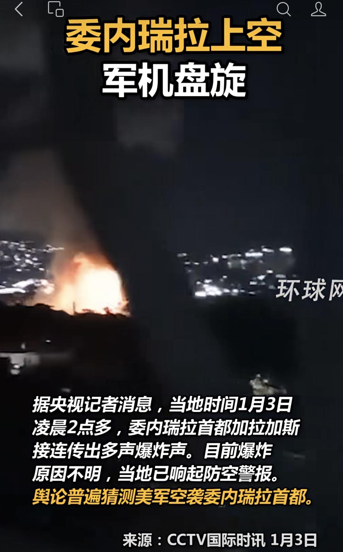 委内瑞拉首都发生爆炸，局势不稳，密切关注！