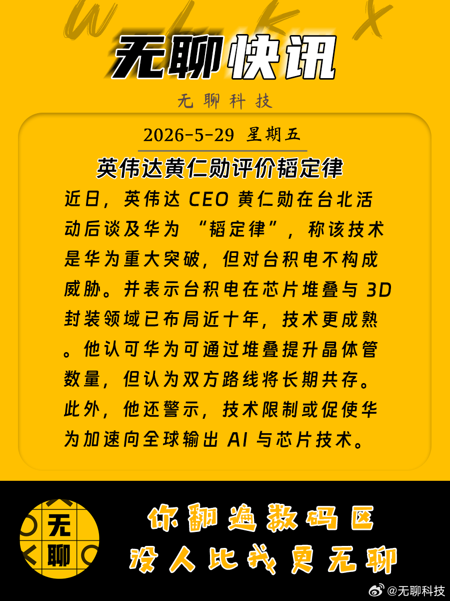 【英伟达黄仁勋评价韬定律 】近日，英伟达 CEO 黄仁勋在台北活动后谈及华为 “