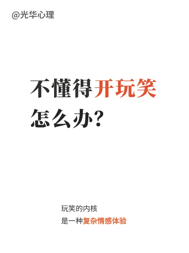 不懂得开玩笑怎么办？