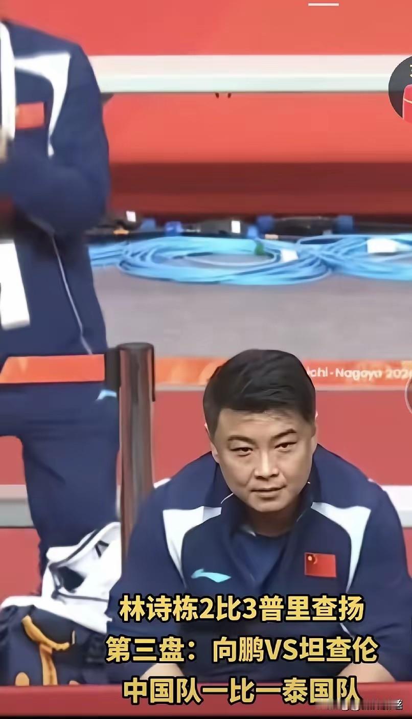 也难怪王皓指导黑脸了，
国乒什么时候打泰国16岁小孩也这么费事了？
谁也没想到林