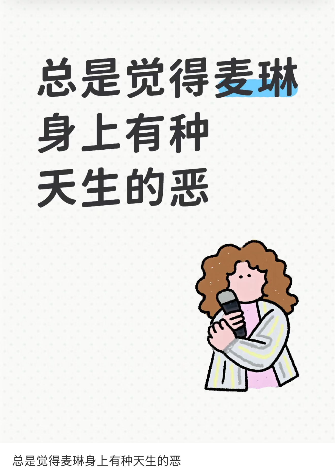 麦琳身上有种天生的恶？麦琳称录完再见爱人过得不好 ​​​