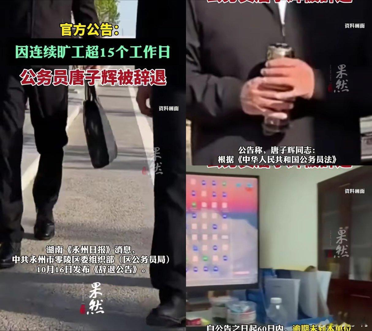 公务员连续旷工超15个工作日被辞退第一次看到公务员因旷工被辞退的新闻，以前听说开