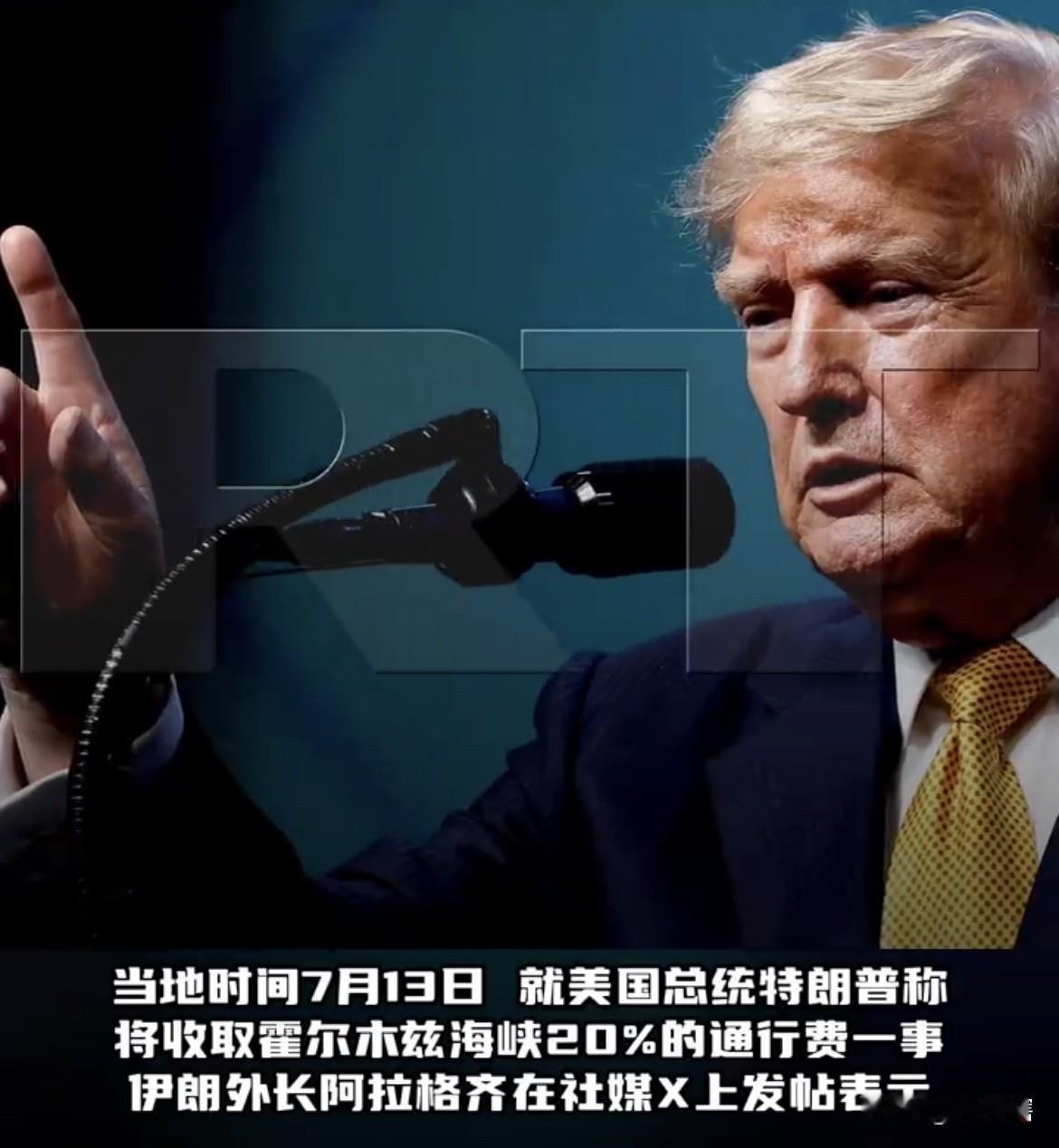 有点不厚道，美伊均同意霍尔木兹海峡收费！
美国总统特朗普表示将对霍尔木兹海峡征收