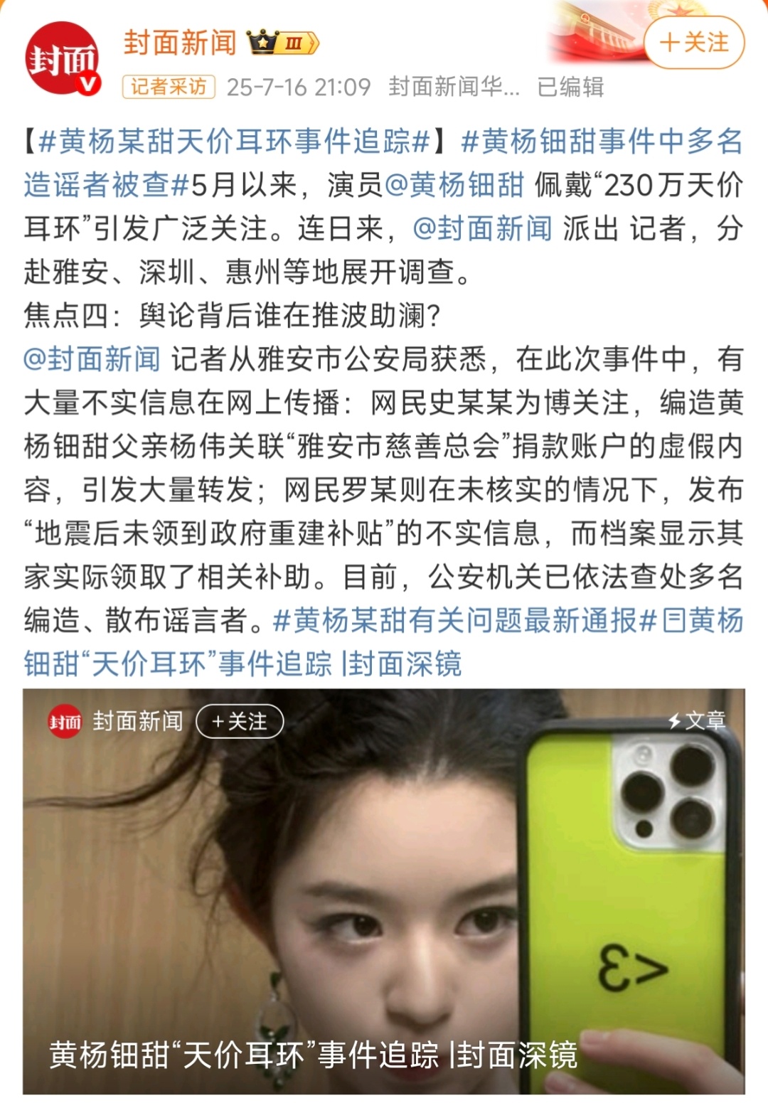 黄杨钿甜事件中多名造谣者被查 黄杨钿甜事件多名造谣者被查，看看咋样 ​​​