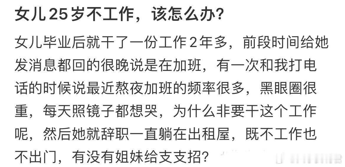 女儿25岁不工作，该怎么办？ ​​​