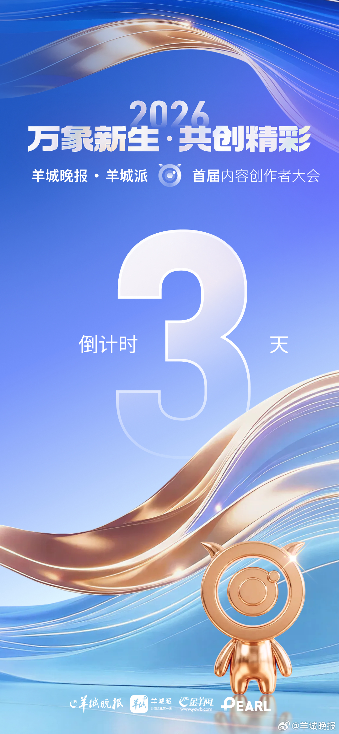 【倒计时3天！羊城晚报·羊城派首届内容创作者大会来了】万象新生，共创精彩！羊城晚