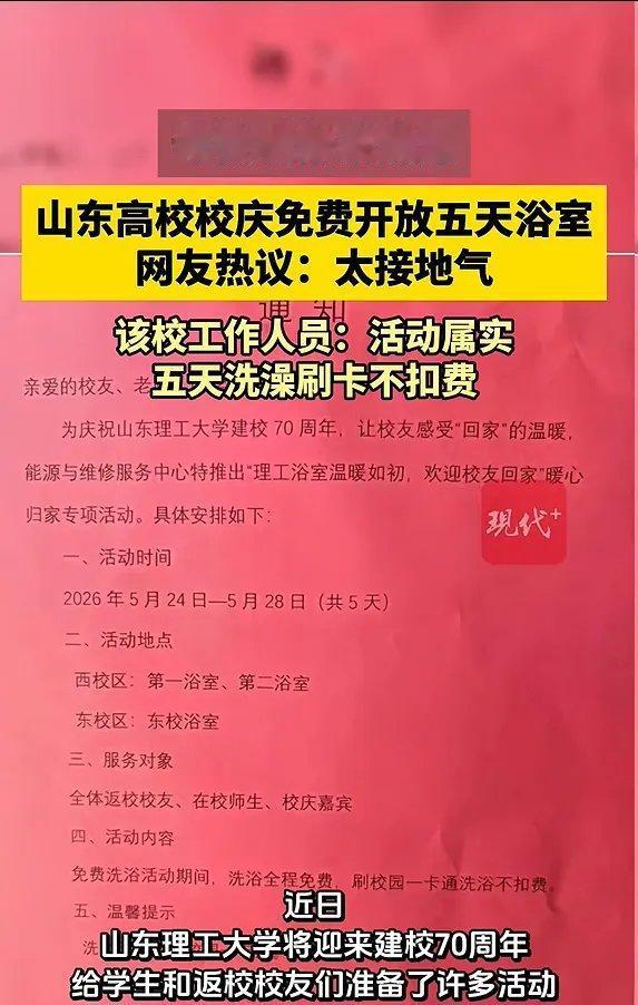 山东理工大学70周年校庆放大招！浴室免费五天，横幅拉起来的那一刻，真破防了。
