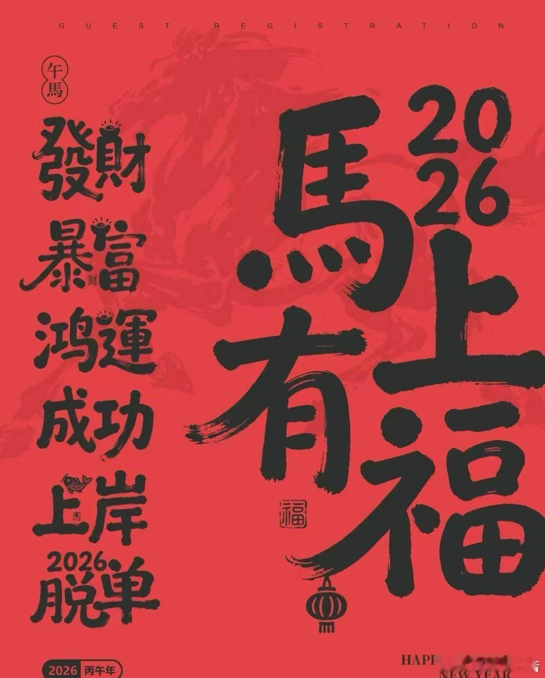 祝福粉丝马上有钱，身体健康，新年大吉，感谢你们对我的支持，